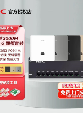 H3C/新华三无线ap面板千兆H9套装3000M端口5G双频86型网络面板poe路由器ac/ap组网全屋覆盖游戏大户型覆盖