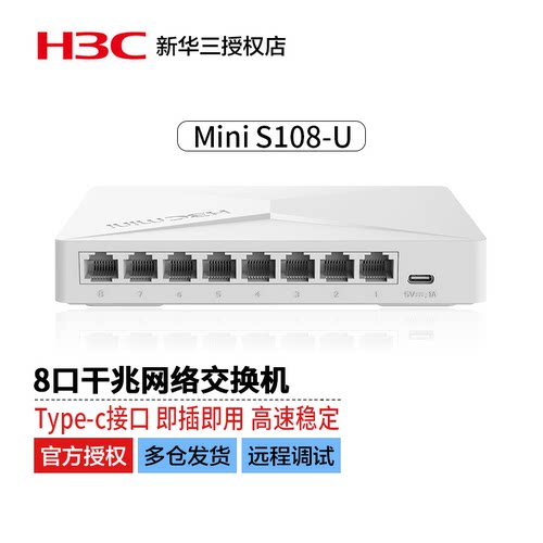 H3C新华三S108G-U全千兆交换机非网管企业级供电交换器 桌面型监控网络分线器专业防雷 Type-C接口供电 - 封面