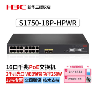 S1750 H3C 18P HPWR 华三 划分VLAN 2口千兆光企业级POE轻管理交换机 16口千兆电 250W