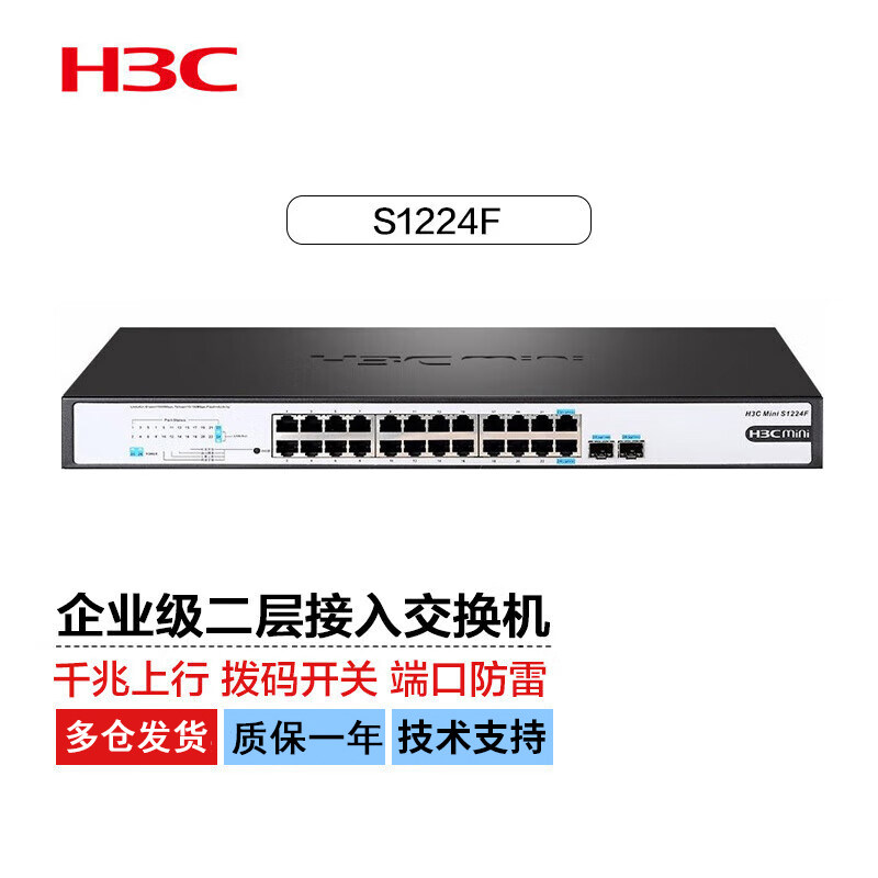 华三（H3C）S1224/S1224R/S1224F 24口全千兆以企业网吧宿舍家用交换机非网管铁网线分流器即插即用顺丰包邮