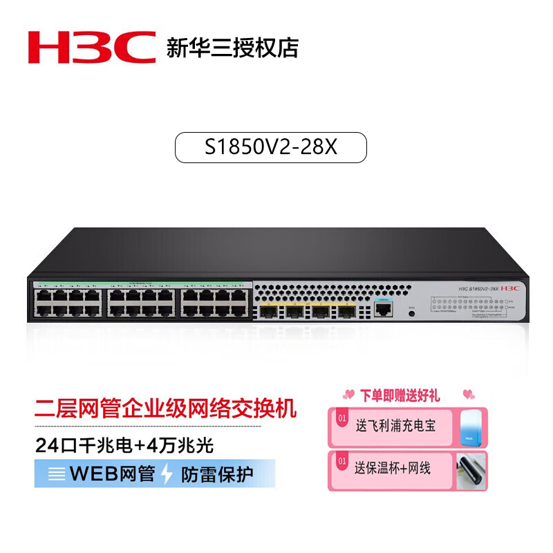 网管交换机H3C24电口4万兆光口