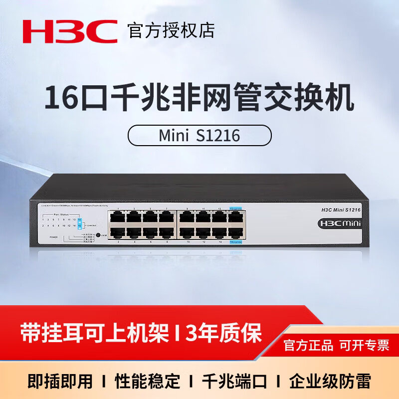 H3C华三 MINI S1216/S1218F 16口千兆交换机可上机架即插即用非网管企业级家用宿舍网吧交换机顺丰包邮