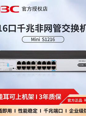 H3C华三 MINI S1216/S1218F 16口非网管企业级千兆交换机 网络网线交换器 以太网分线器 家用办公分流器