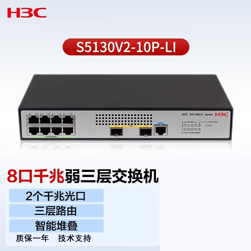 华三（H3C） S5130V2-10P-LI 8口千兆 二层网管企业级交换机