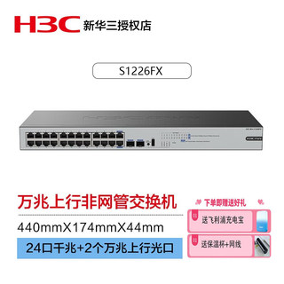 华三（H3C）24口千兆交换机 企业级交换器网络网络分流器 机架式 24口千兆电+2个万兆上行光口 Mini S1226FX