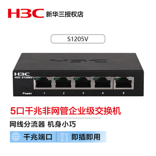 5口千兆交换机网线分线器铁盒即插即用替换S5G S1205V H3C华三