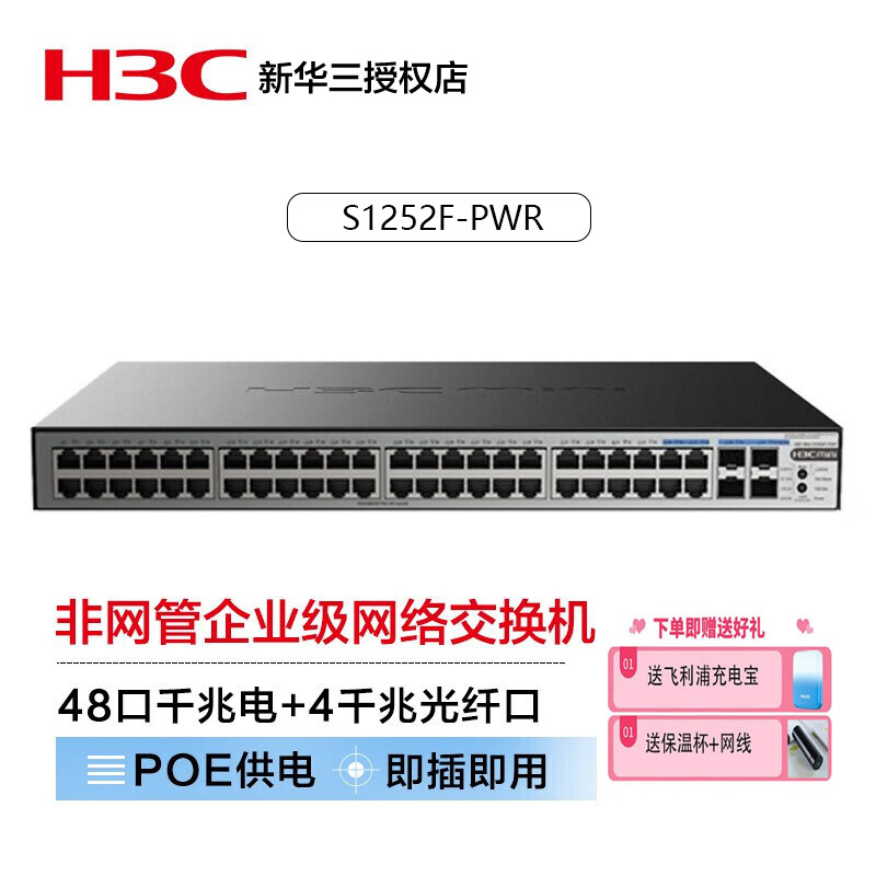 华三（H3C） S1252F-PWR 48千兆电+4千兆光非网管企业级POE交换机机架式网线分流器370W供电即插即用顺丰包邮