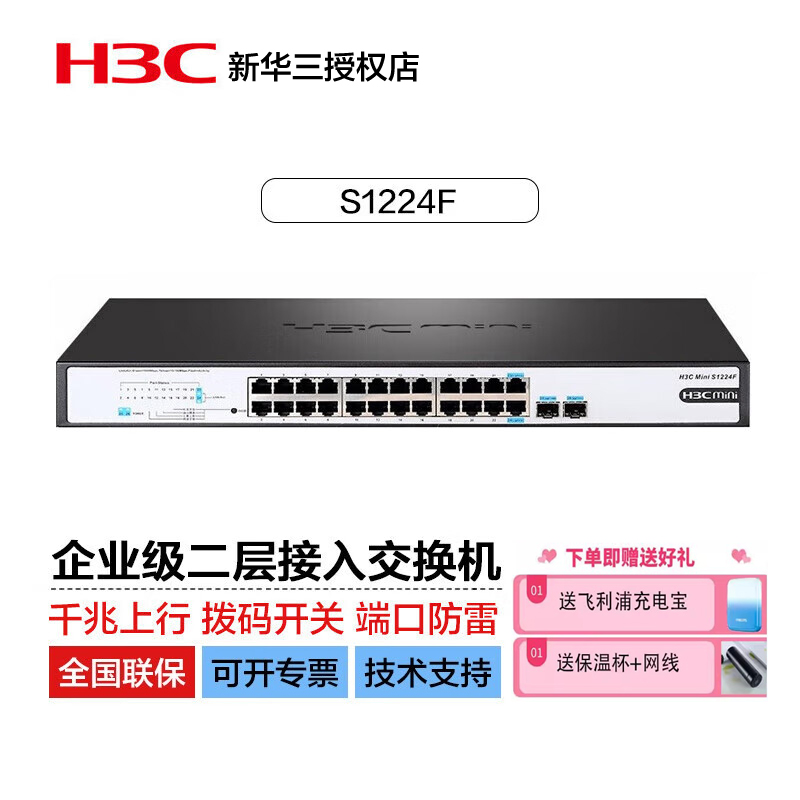 华三（H3C）S1224/S1224R/S1224F 24口全千兆以企业网吧宿舍家用交换机非网管铁网线分流器即插即用顺丰包邮