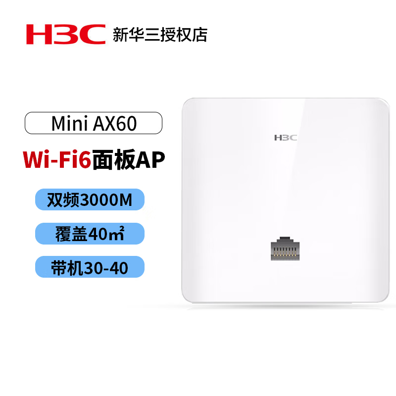 华三（H3C）Mini AX60 3000M双频室内面板式酒店别墅大户型全屋覆盖企业级WiFi6无线AP接入点