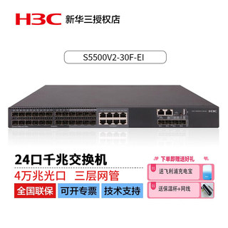 H3C（新华三）S5500V2-30F-EI 24口千兆光纤三层网管交换机 4万兆光口企业网络集线器交换器网线分线器分流器