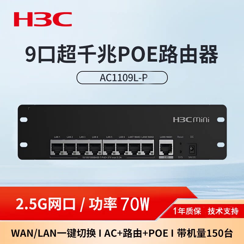 华三（H3C）无线AP控制器1个2.5G电口+8个千兆电口 70W 带机150 AC1109L-P