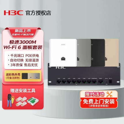新华三/H3C无线ap面板全屋wifi高速千兆高速子母poe路由器家用ac加一体化86型墙壁无线WiFi7覆盖WIFI6套装