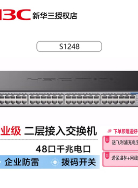 华三（H3C） 企业级48口全千兆交换机二层机架式酒店校园监控防雷商用办公以太网即插即用S1248 非网管傻瓜式