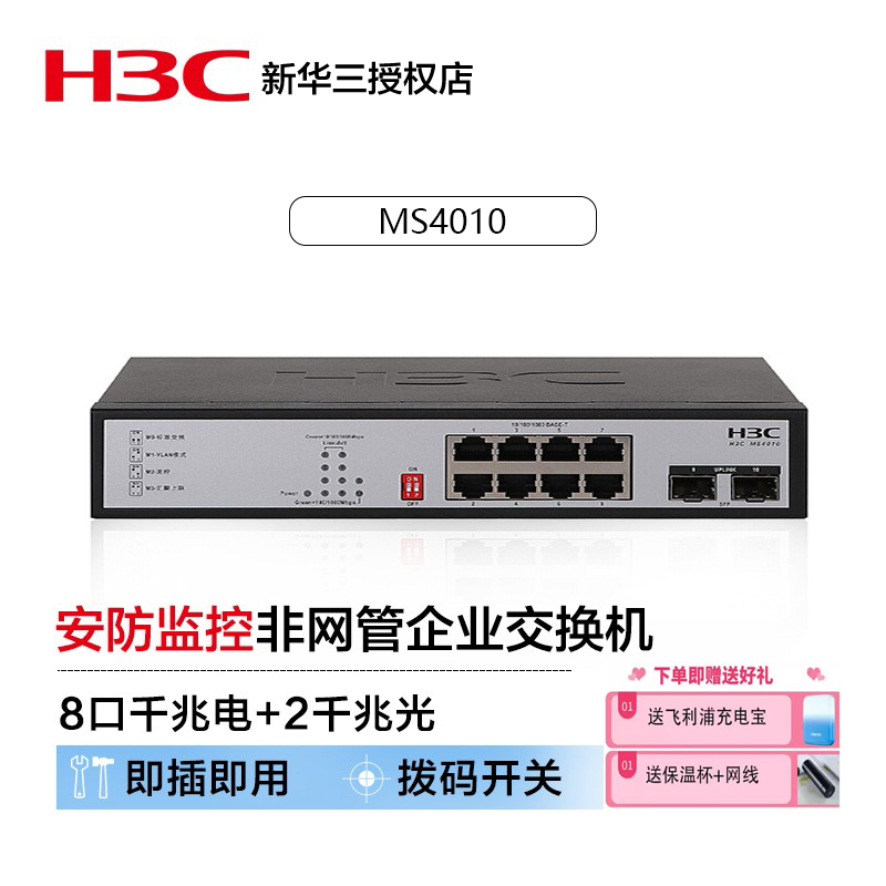 非网管交换机H3C即插即用8口