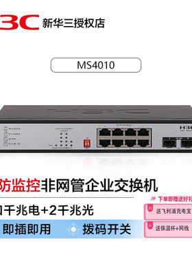 新华三（H3C）MS4010安防监控8口千兆电+2千兆光纤口企业级家用非网管网络交换机 高速稳定传输/宽温设计