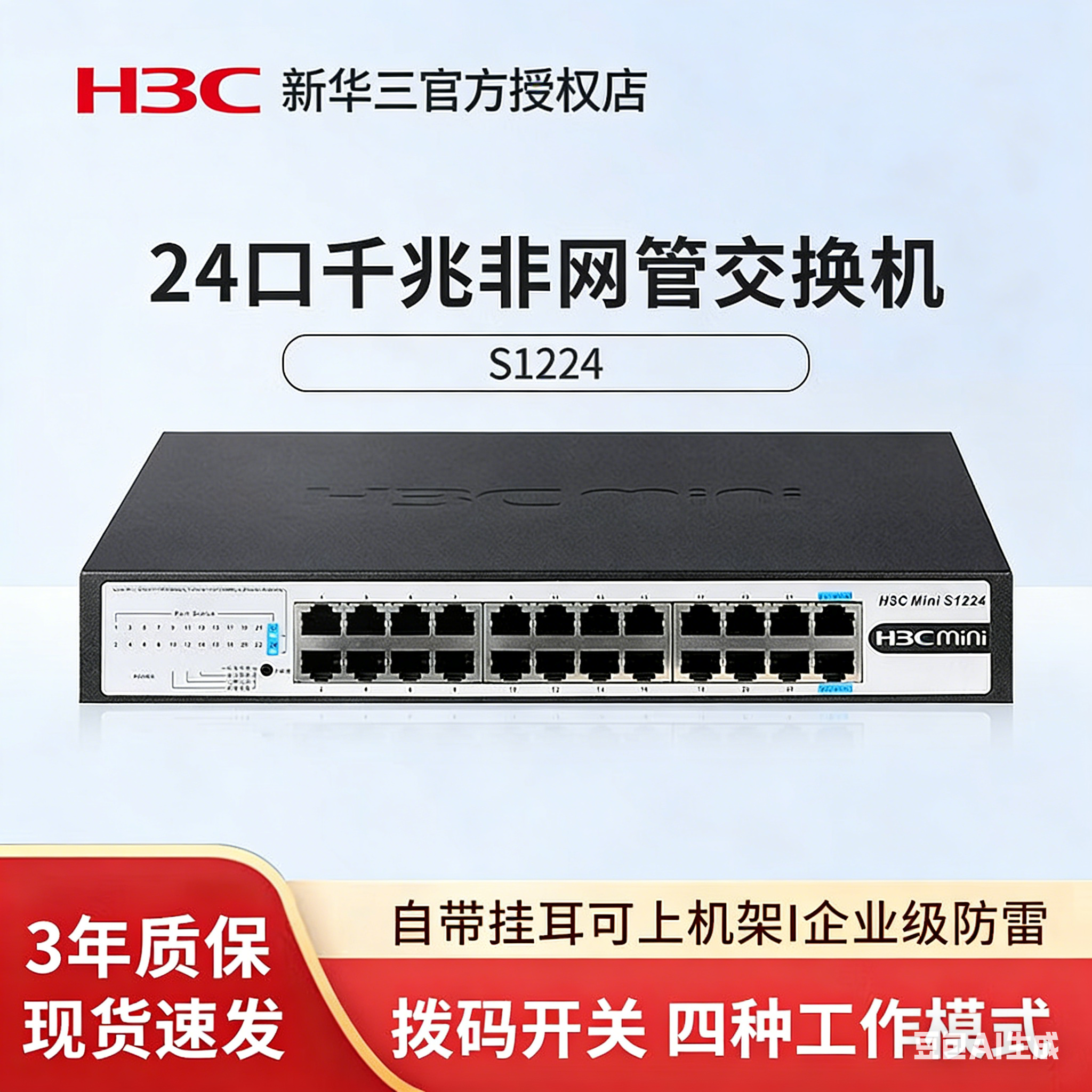 华三（H3C）S1224 24口全千兆非网管企业级千兆交换机网络网线交换器 以太网分线器家用办公分流器