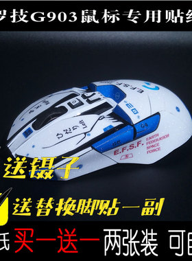 适用于罗技G903有线无线HERO鼠标贴纸g903贴膜全包g900创意装饰贴