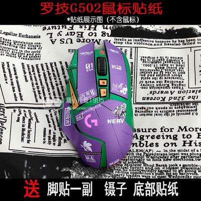 适用于罗技G502hero有线鼠标贴纸 502无线传世者贴 高达磨砂全包