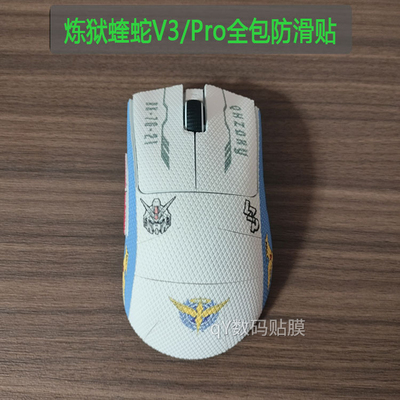蝰蛇V3PRO蜥蜴皮全包防滑贴