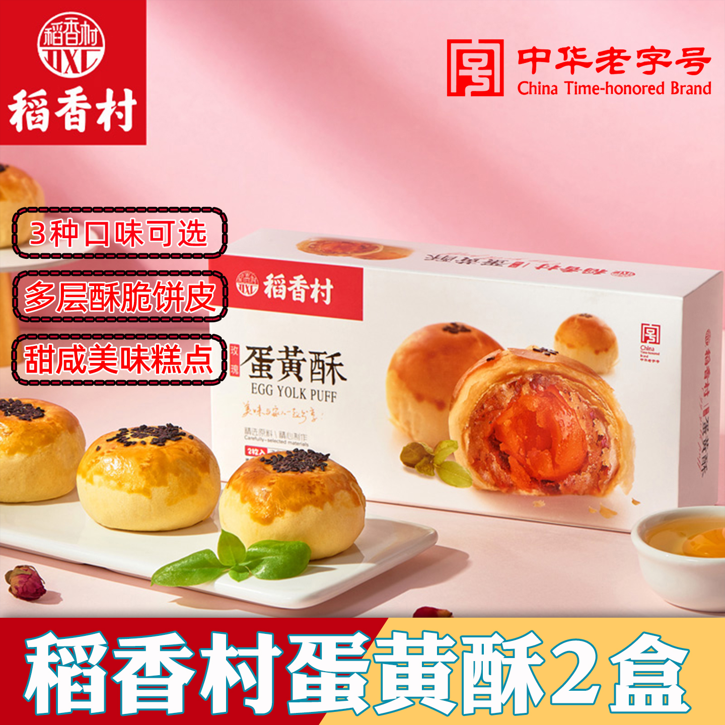 稻香村玫瑰蛋黄酥零食小吃点心