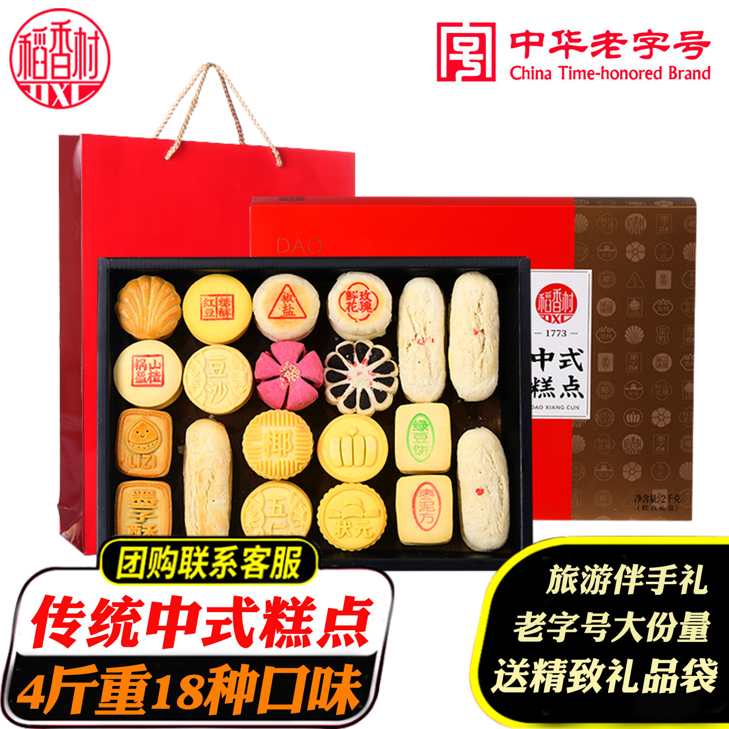稻香村糕点礼盒传统中式老点心北京特产送长辈走亲戚伴手礼老字号