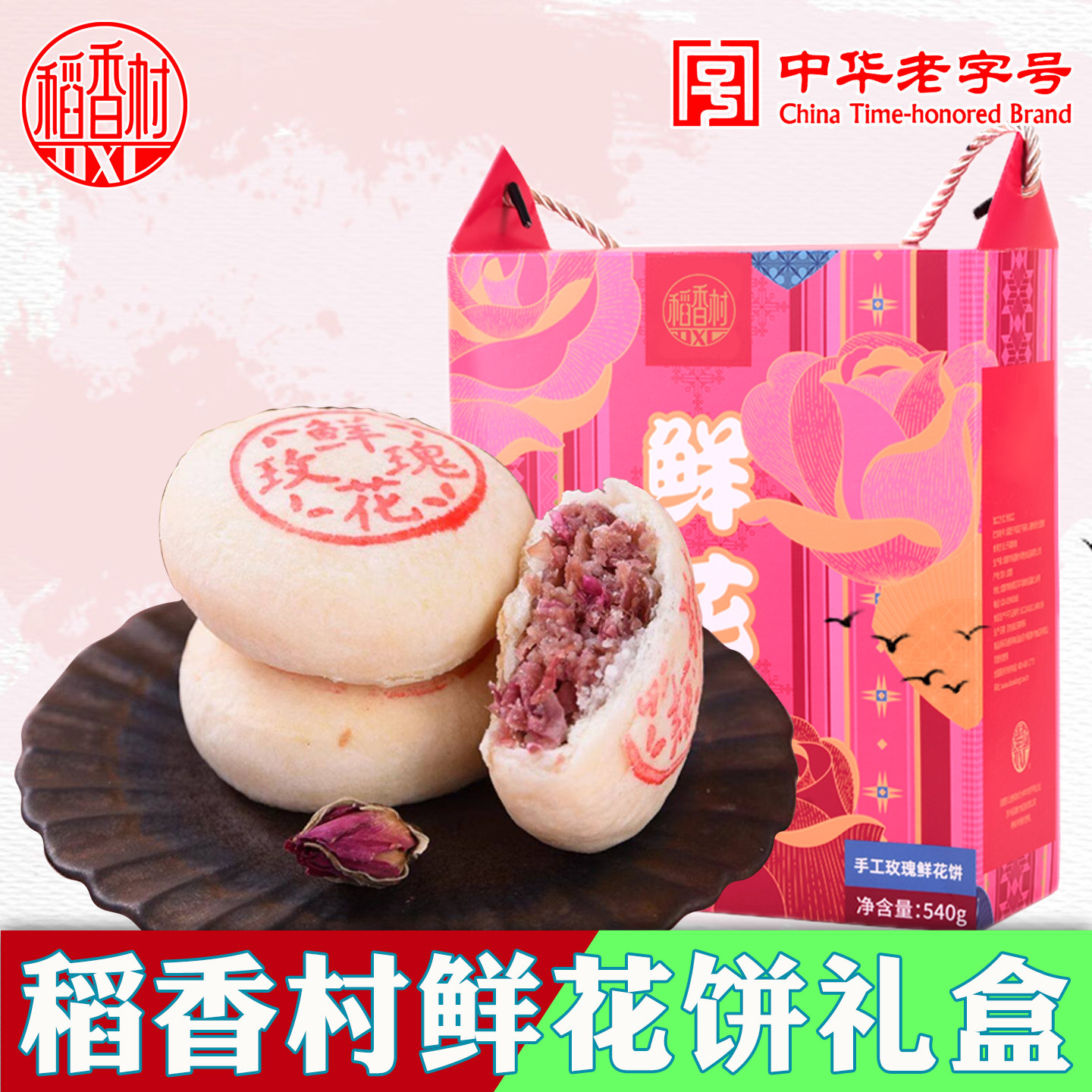 稻香村鲜花饼礼盒传统老字号中式糕点心手工玫瑰花饼云南风味特产