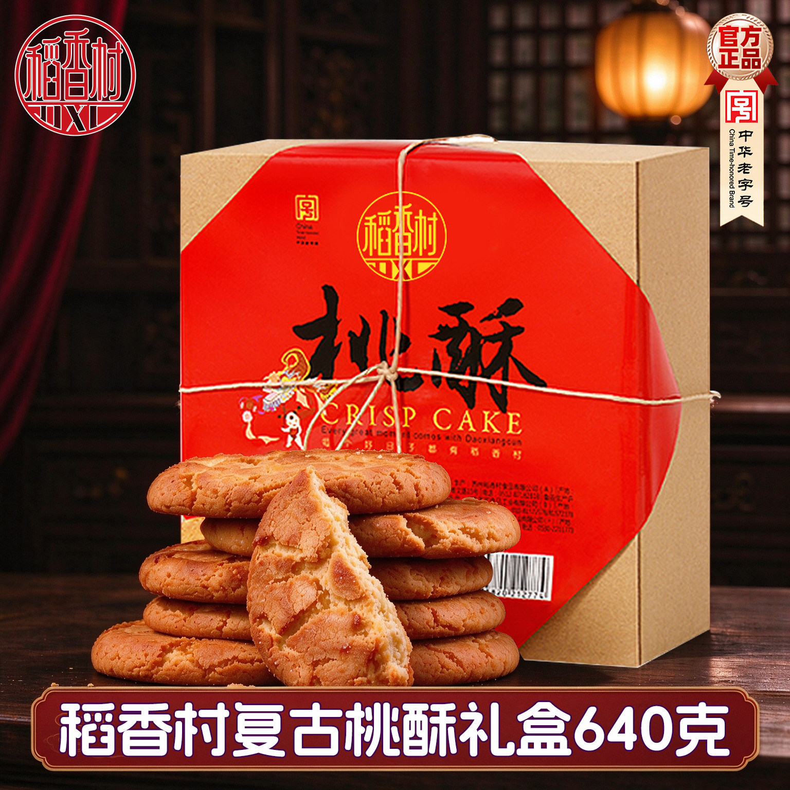 稻香村桃酥礼盒老北京传统老式糕点核桃酥饼干小吃老字号零食特产