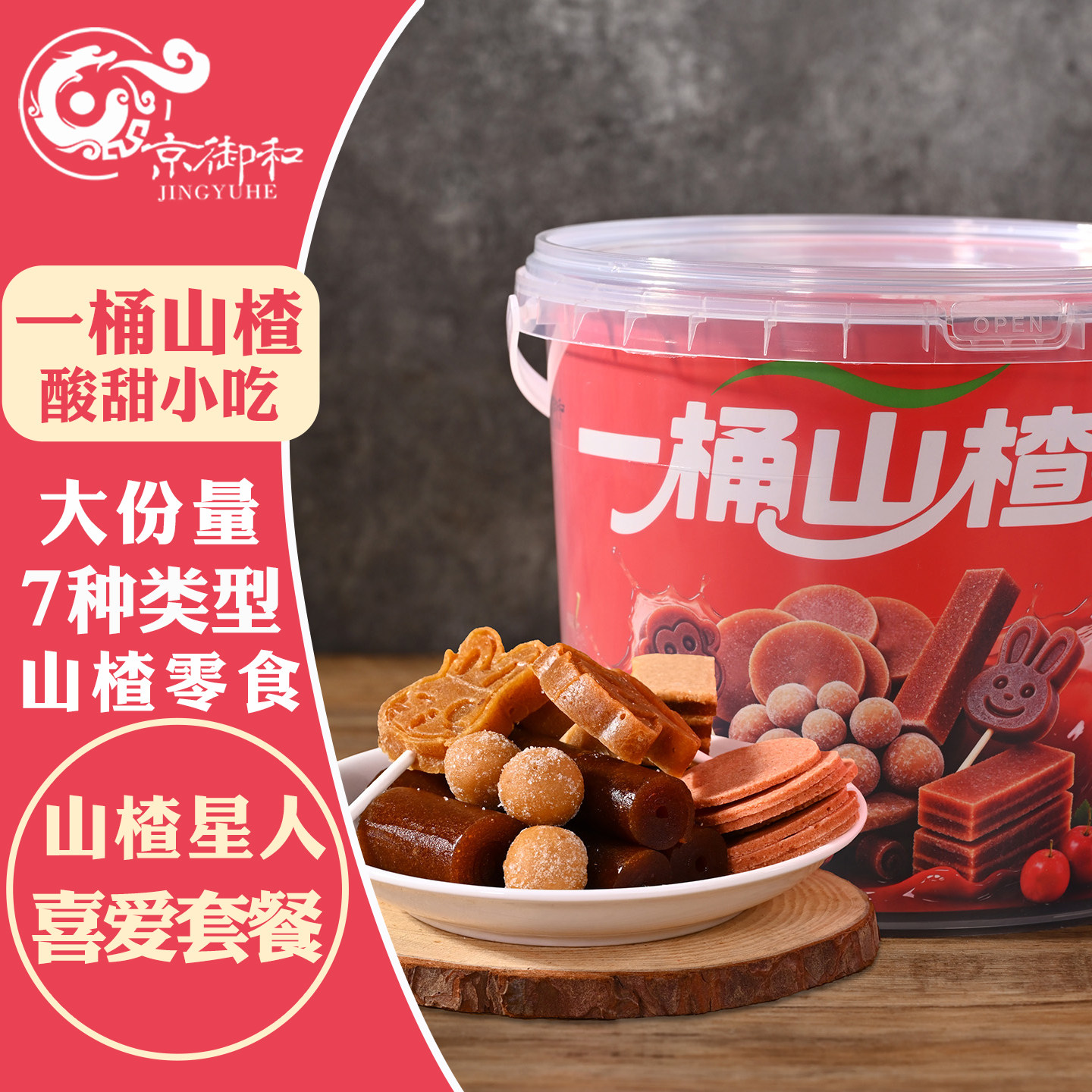 京御和山楂球卷棒糕零食小吃