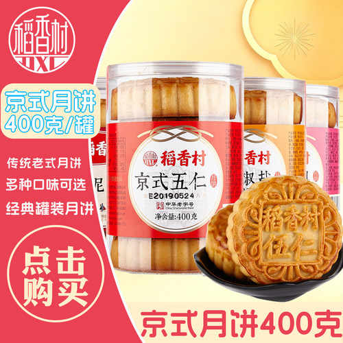 稻香村京式枣泥老式椒盐月饼传统
