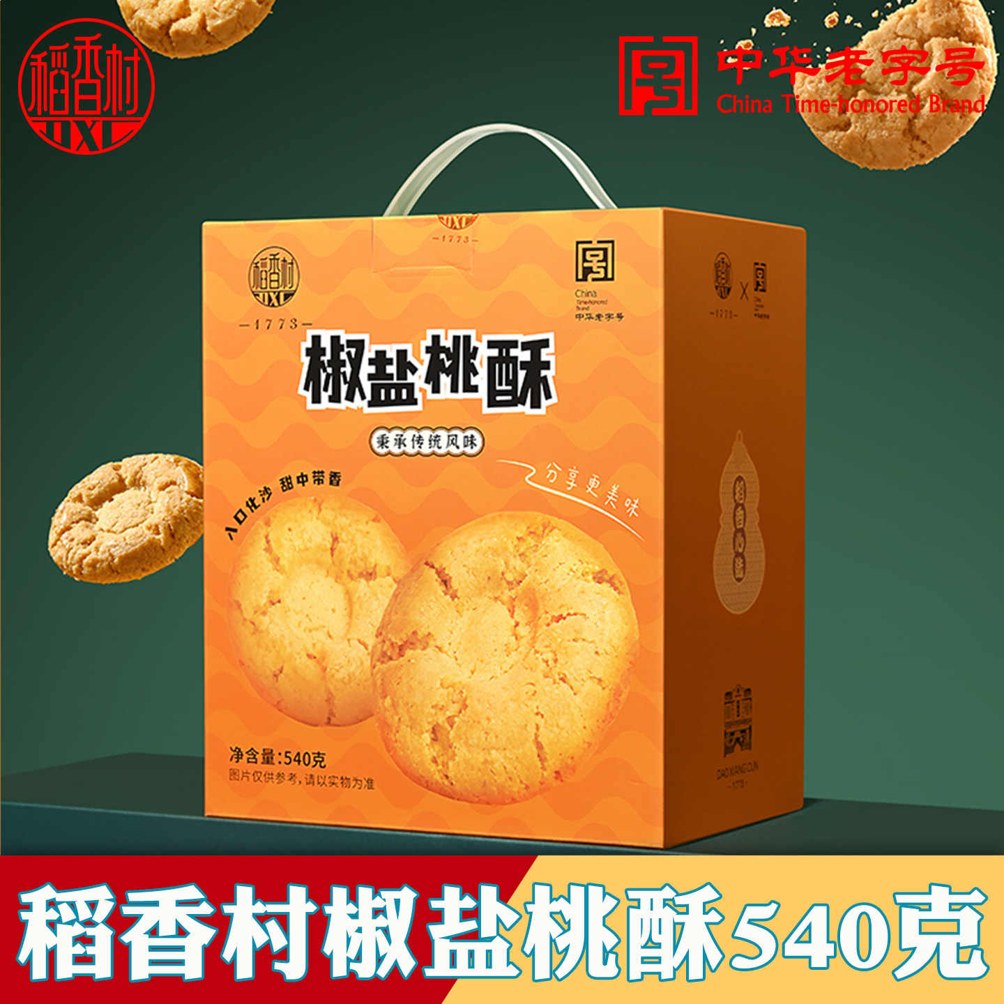 稻香村桃酥礼盒传统老式糕点核桃酥饼干小吃老字号休闲零食特产