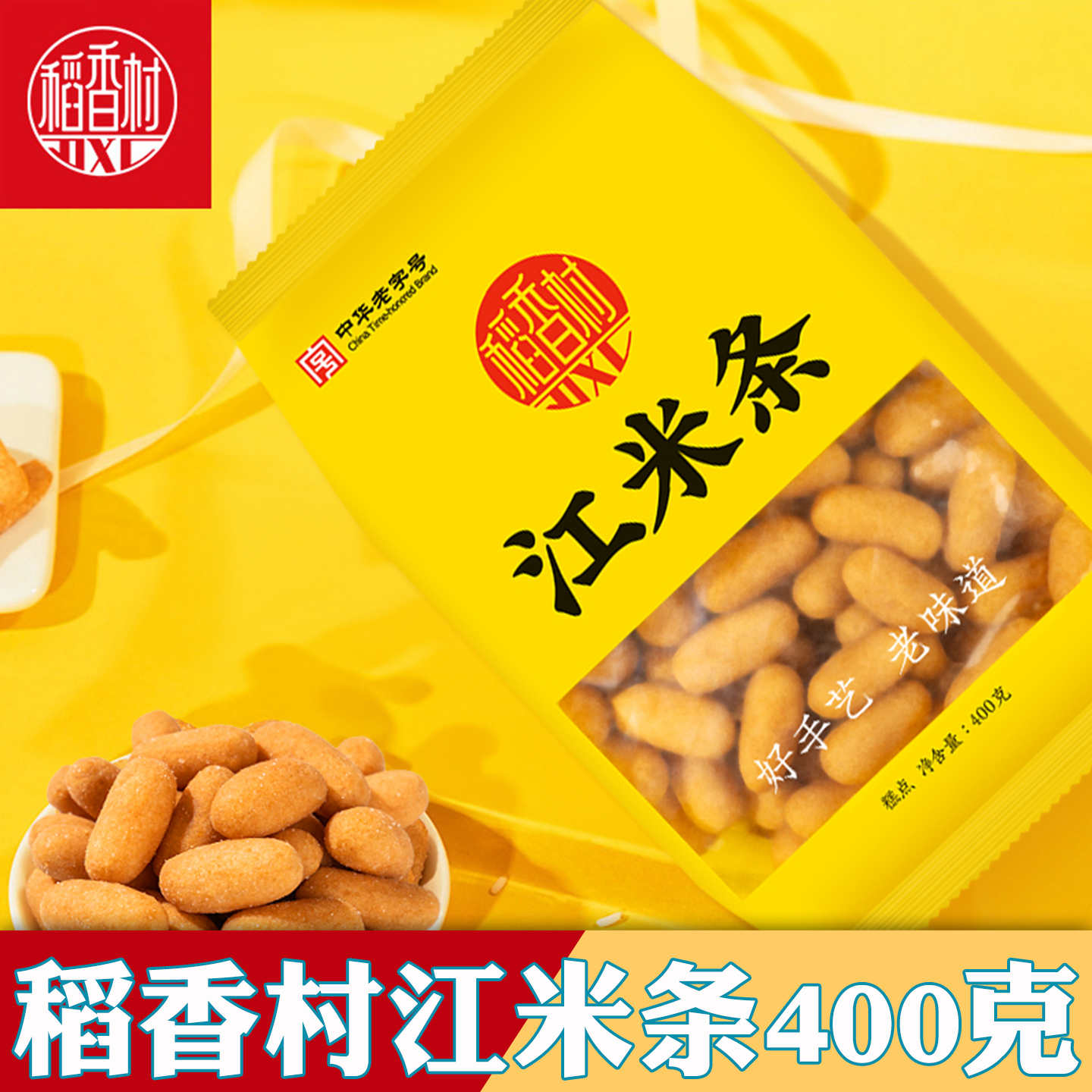 北京特产稻香村江米条