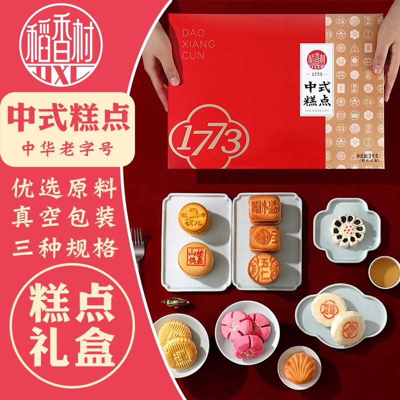 稻香村糕点礼盒北京特产京八件