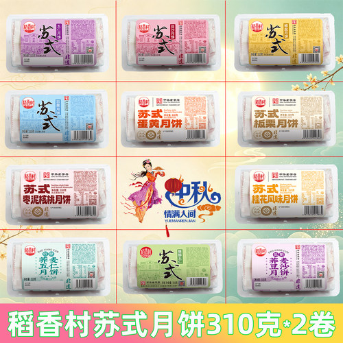 稻香村苏式月饼老字号多口味