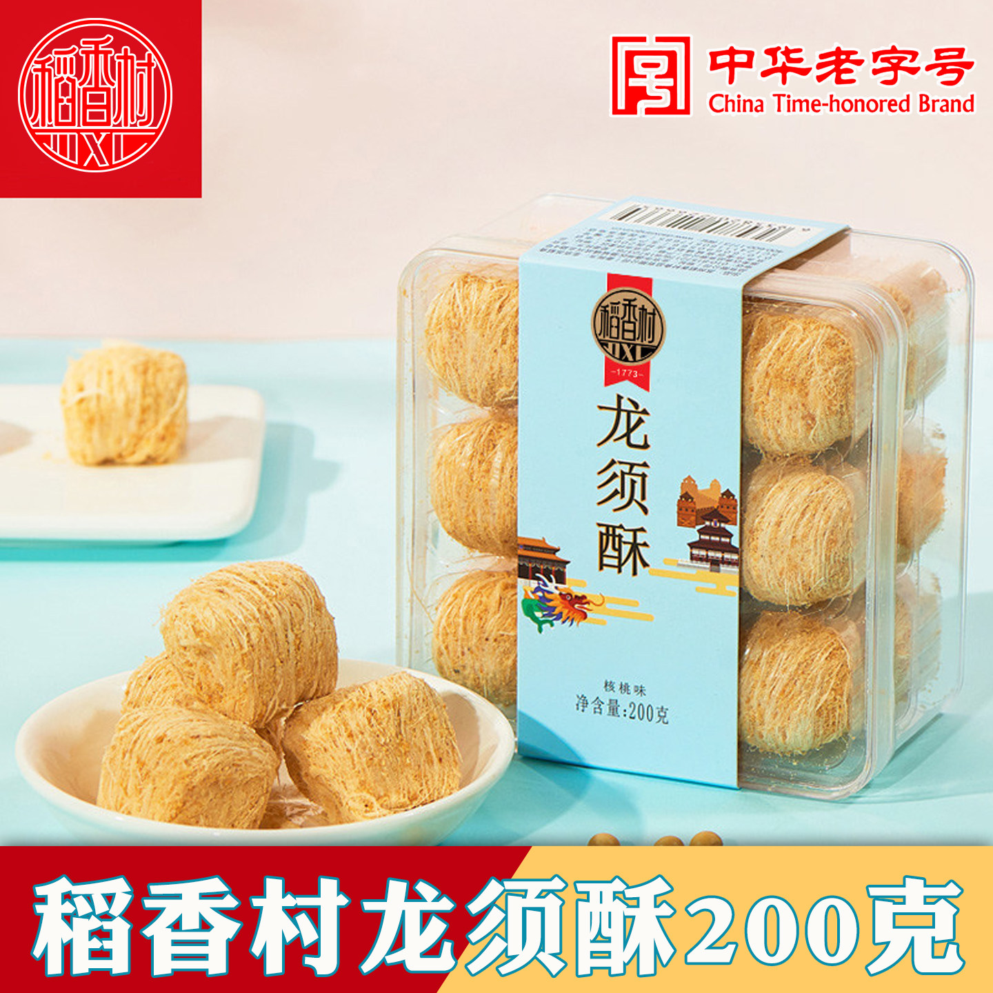 正宗稻香村龙须酥老北京传统老式手工零食怀旧小吃老字号点心糕点