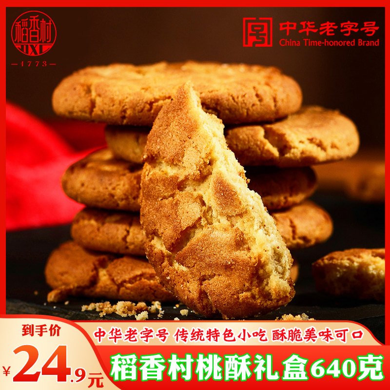 稻香村桃酥礼盒老北京传统老式糕点核桃酥饼干小吃老字号零食特产