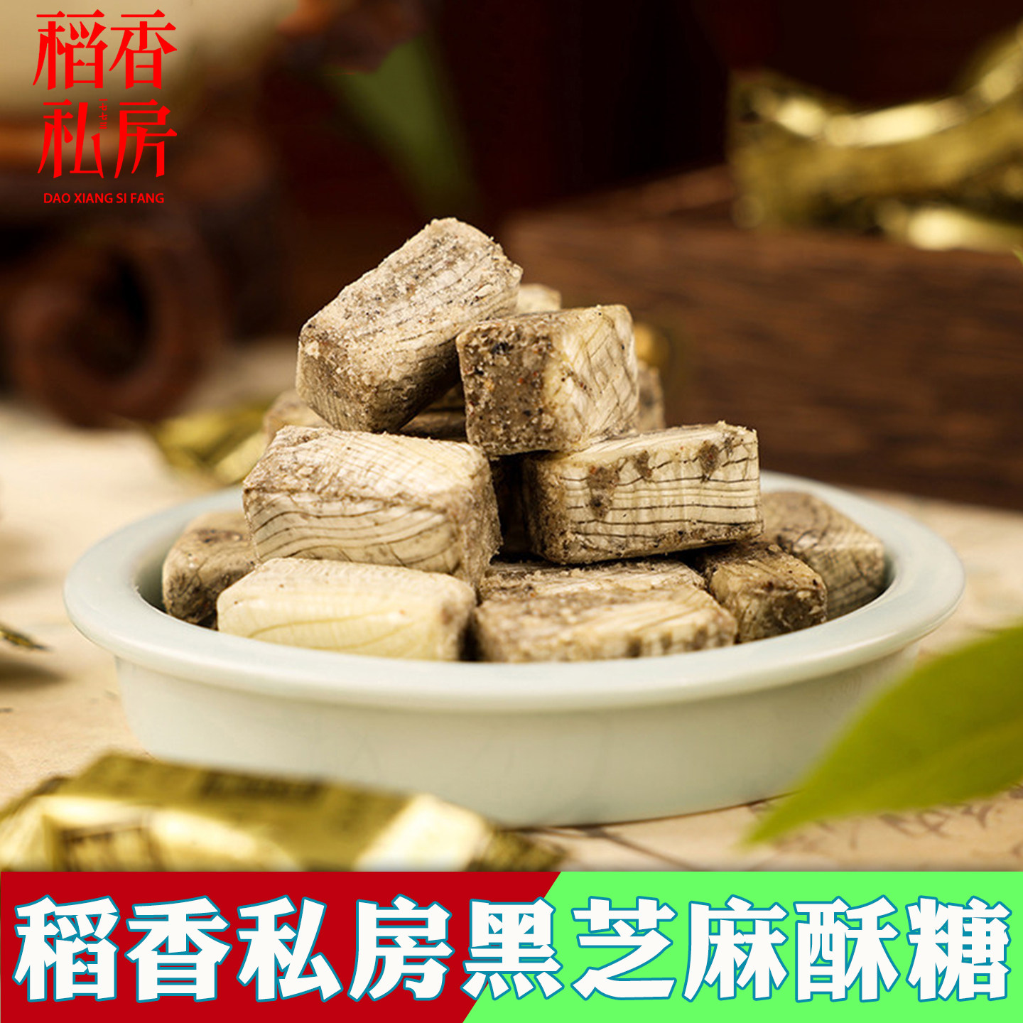 稻香私房黑芝麻酥糖传统老式黑麻糖果老北京小吃糖果零食儿童怀旧