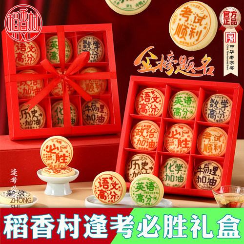 稻香村中考加油金榜题名礼盒
