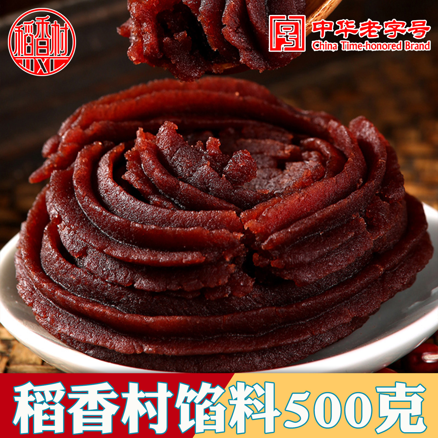 稻香村传统枣泥馅山楂馅红豆粒馅豆沙馅面包包子汤圆糕点烘焙馅料