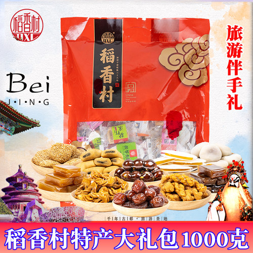稻香村北京特产大礼包小吃伴手礼