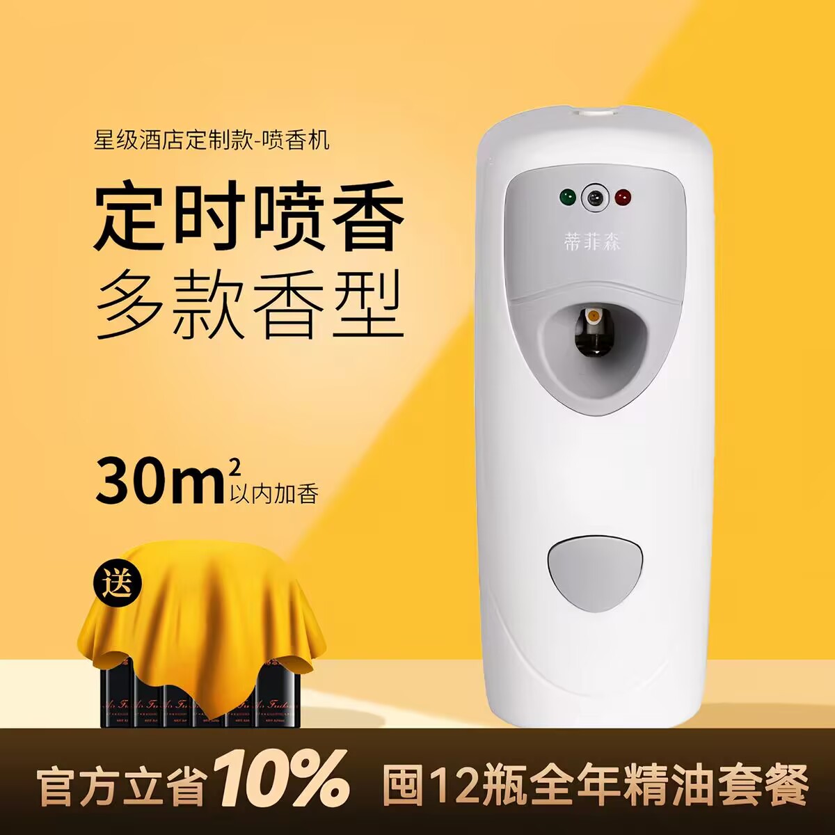 蒂菲森自动喷香机智能定时