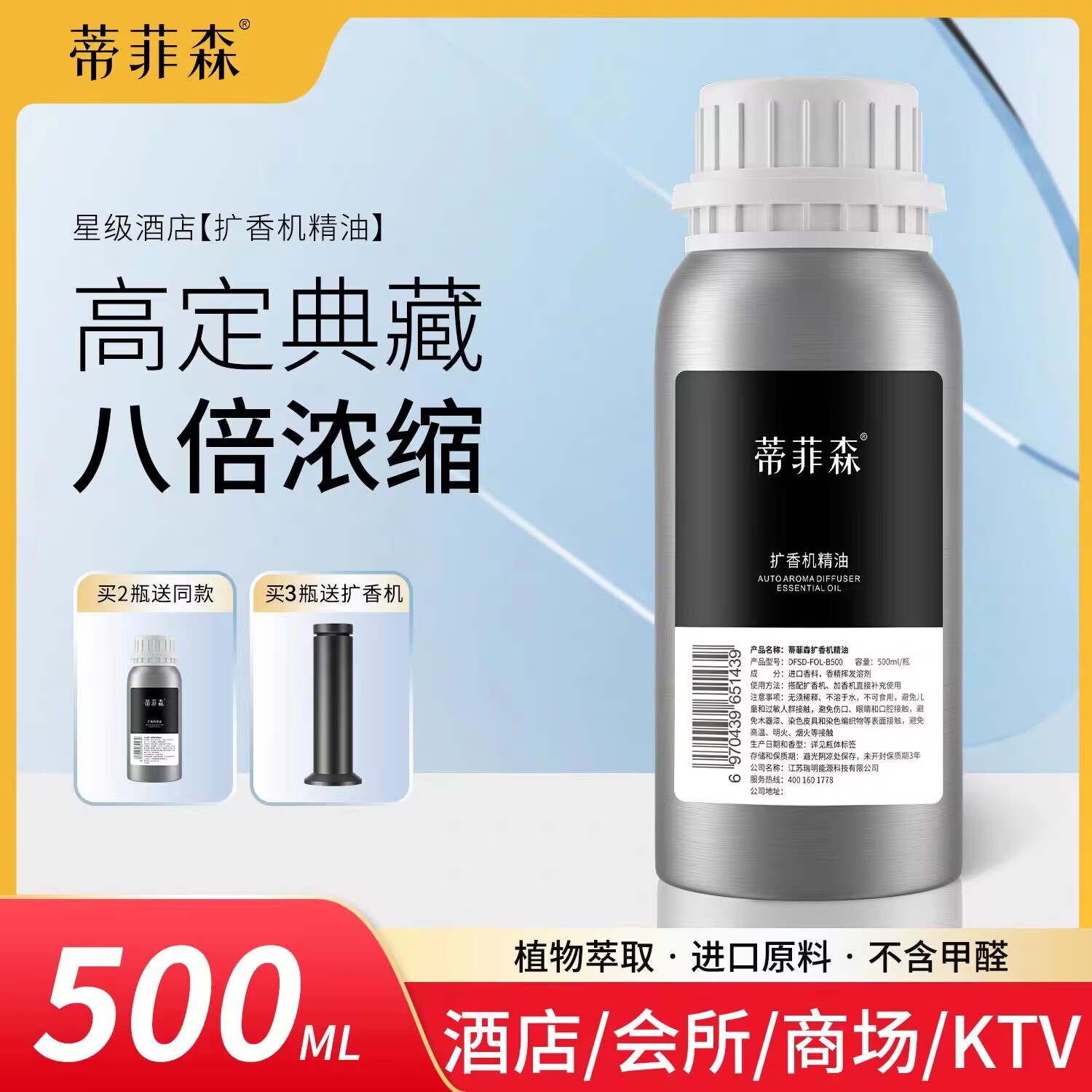 蒂菲森酒店香薰机专用精油补充液
