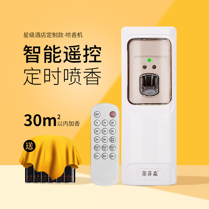 蒂菲森遥控自动喷香机空气清新剂