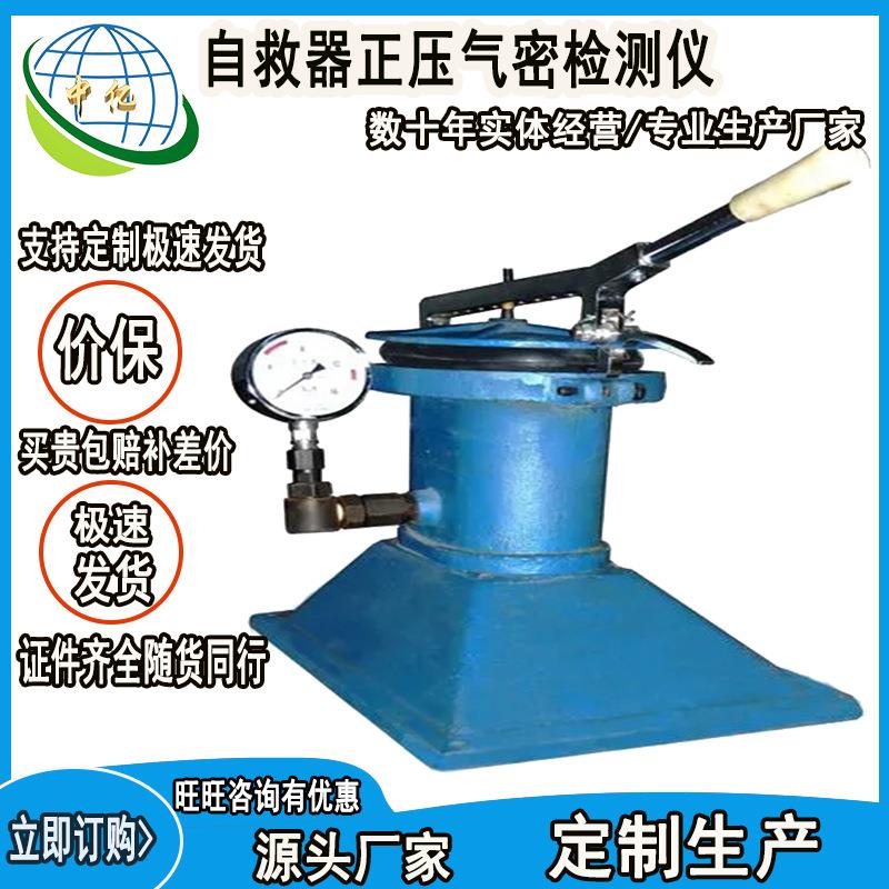 数显式自救器正压气密检测仪结构紧凑读数方便 气密检查仪