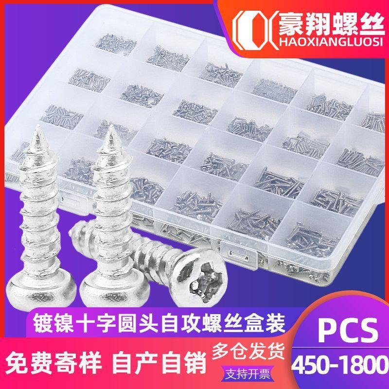 镀镍圆头自攻螺丝套装PA十字盘头自攻螺丝钉盒装450/1100/1800PCS