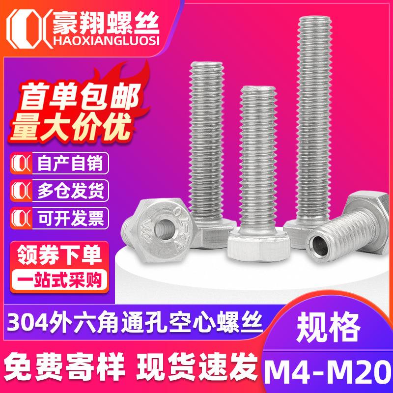 04不锈钢空心螺丝通孔穿孔六角螺栓带孔中空外六角螺丝M4M6M8M10
