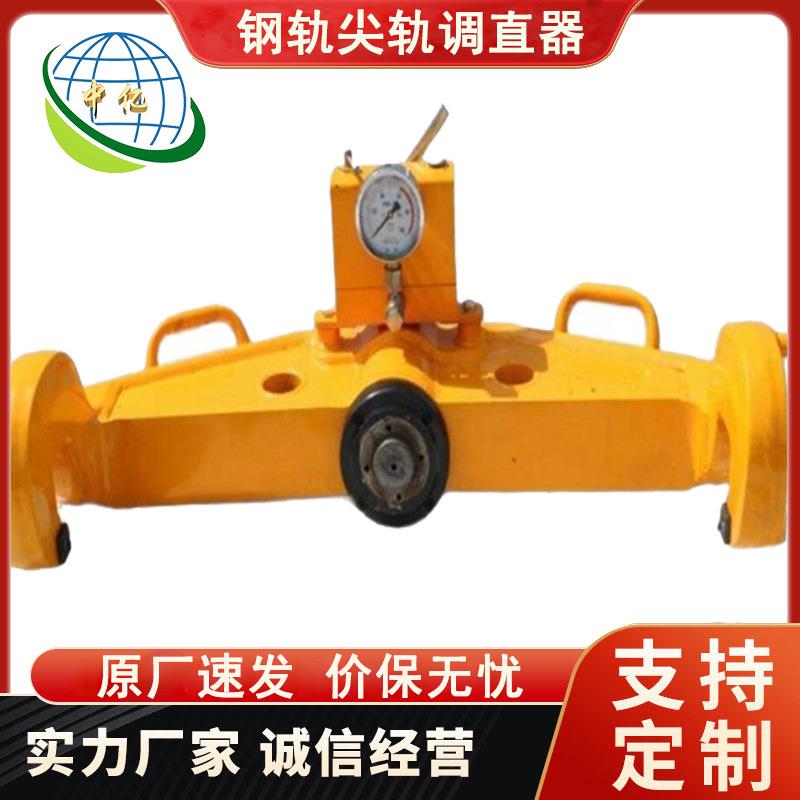 钢轨尖轨调直器 高强韧钢制尖轨调直器 耐磨抗压