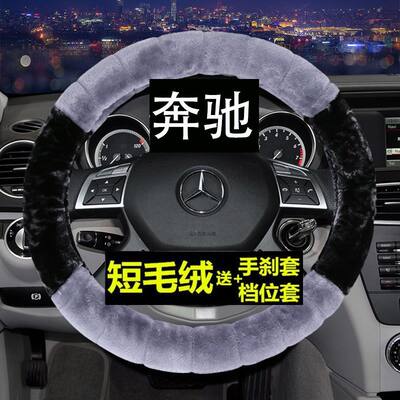 奔驰c180A200E260GLK300GLC冬季CLA方向盘套B级超纤皮R女S350把套