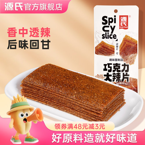 源氏巧克力大辣片辣条小零食休闲食品小吃面制品甜辣香辣味解馋