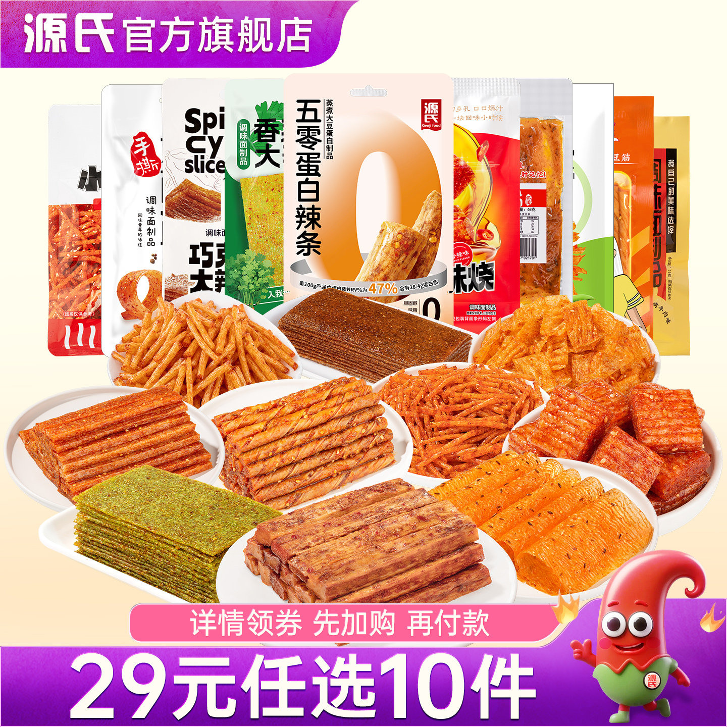 【29元任选10件】源氏辣条小吃混合口味豆卷豆皮怀旧零食休闲食品