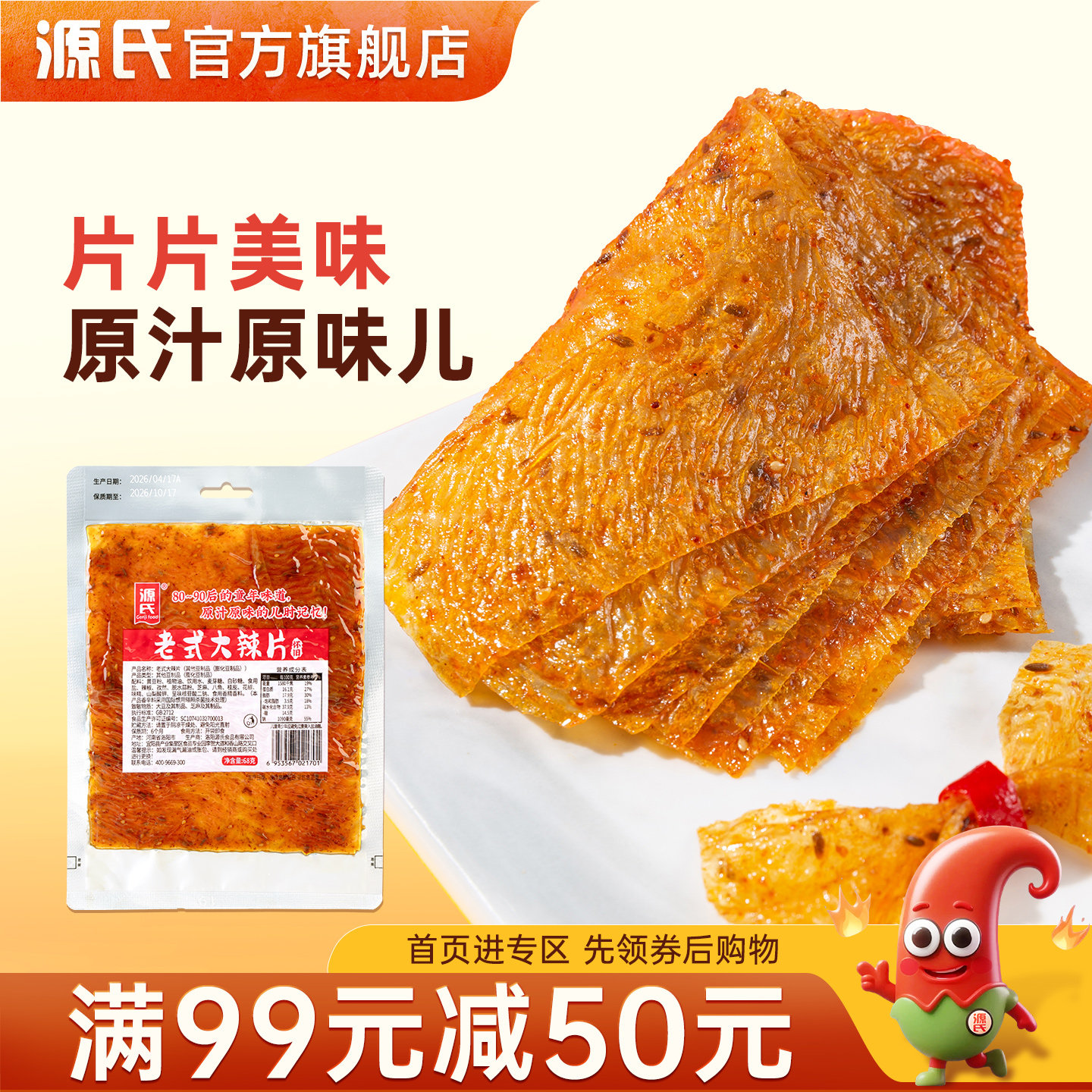 【满99减50】源氏老式大辣片68g麻辣条豆皮80后童年怀旧儿时零食